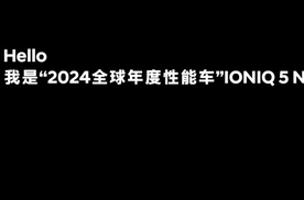 IONIQ 5 N (艾尼氪5N) 带来的快乐是超乎想象的