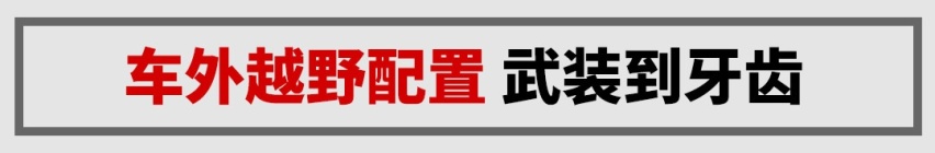 原厂就能出去野，这台实用国产车完爆进口SUV！