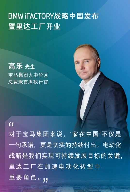 华晨宝马里达工厂正式开业，宝马 iFACTORY生产战略落地中国