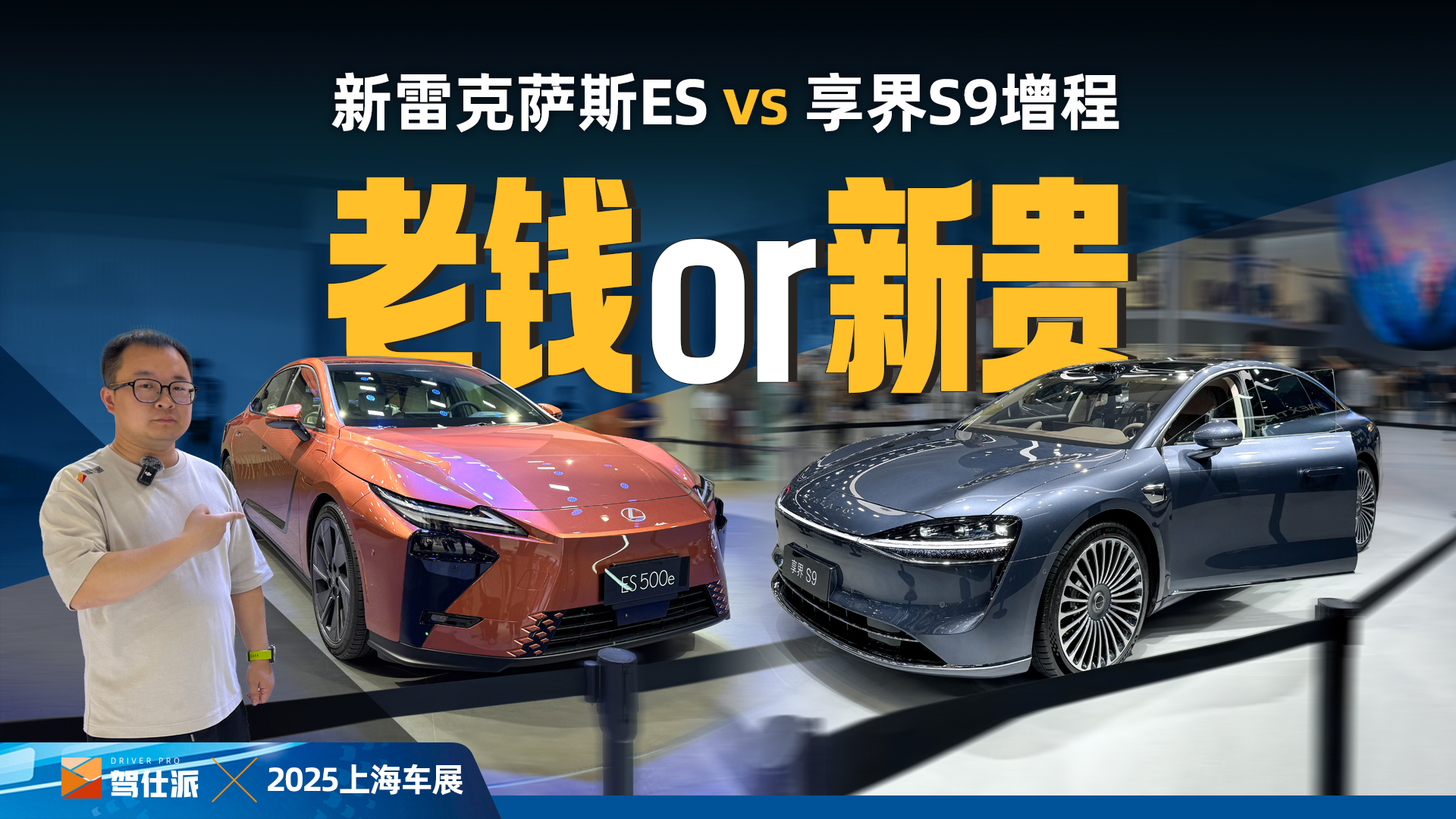 新雷克萨斯ES对比享界S9增程：老牌豪华or智能新贵，35万该选谁？