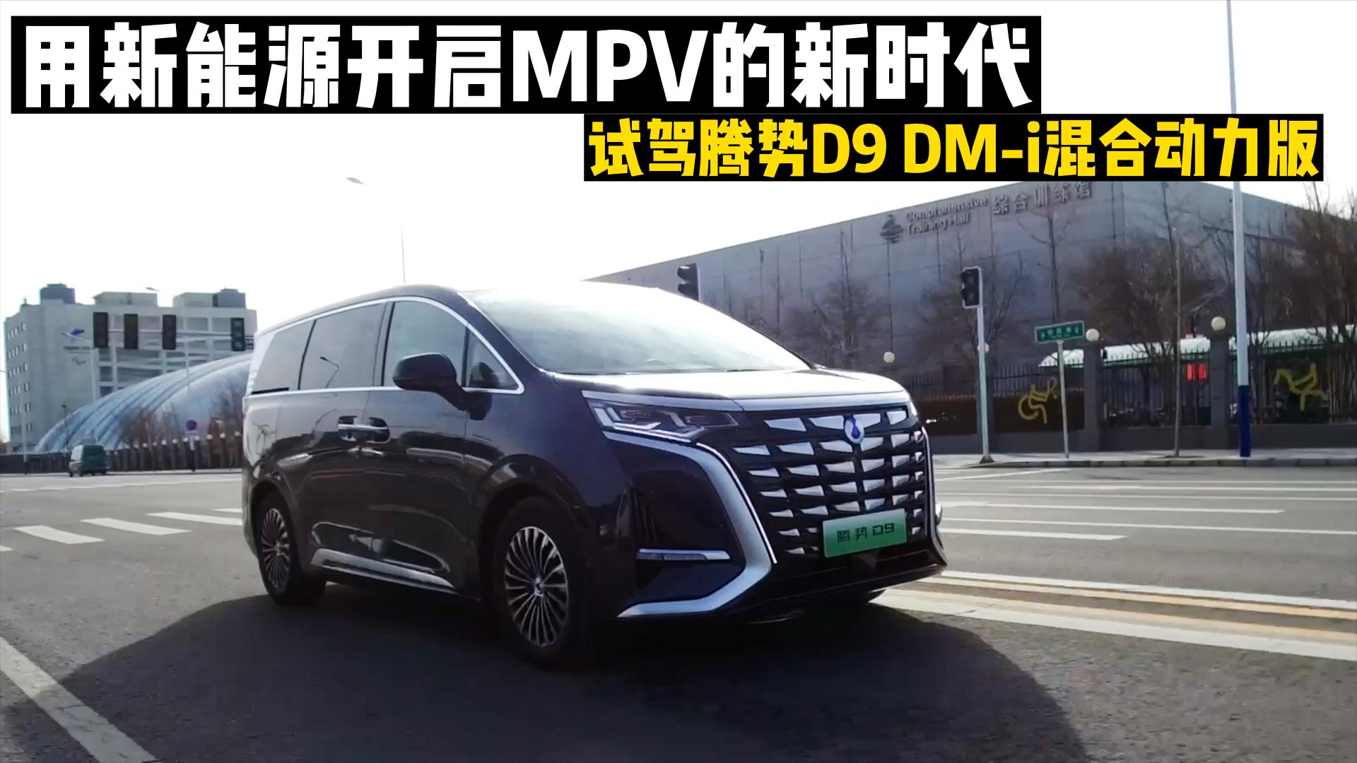 ����ԇ�{��������Դ�_��MPV���r����ԇ�v��D9 DM-i��τ�����