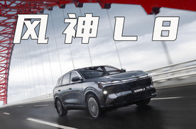 东风风神L8预售，12.99万-14.99万，来看朱广权怎么评