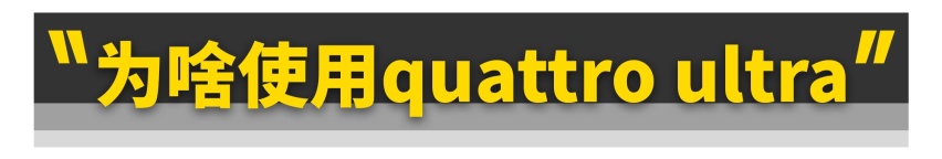 奥迪弃用托森quattro，真是为了省钱？