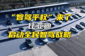 比亚迪启动全民智驾战略，“智驾平权”来了