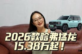 造型设计真是长在我审美点上了，2026款哈弗猛龙15.38万起！