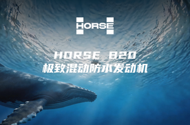 效率之王!浩思动力HORSE B20刷新混动热效率纪录