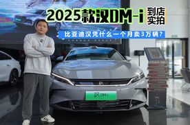 不再有短板 比亚迪汉凭什么一个月卖3万辆？到店实拍2025汉DM-I