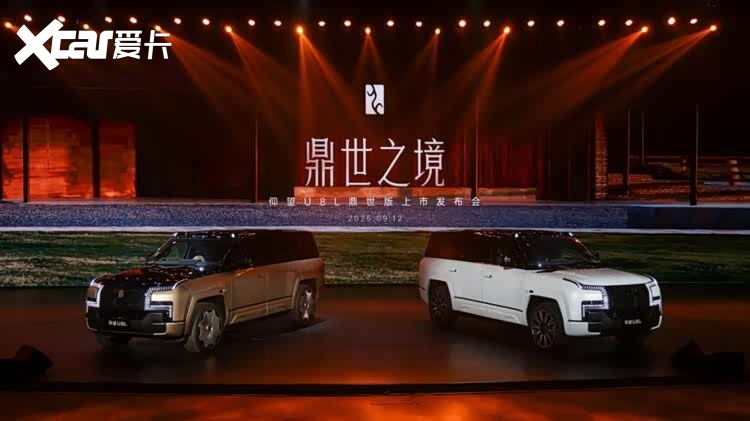 售价128万元起，仰望U8L鼎世版正式上市
