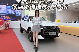燃油SUV的好选择？奇瑞瑞虎7 PLUS探店！