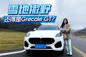 雪地撒野还得是Grecale GT？