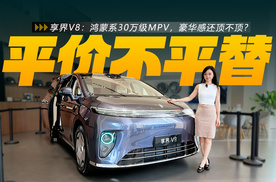 享界V8：鸿蒙系30万级MPV，豪华感还顶不顶？