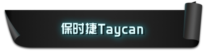 破百最快2.8秒!这些“彪悍”性能车,我做梦都想要