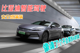 比亚迪智能驾驶，安全感满满，像请了个不会累的AI老司机！