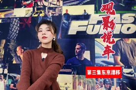 观影说车第一季03《东京漂移》