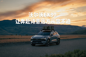 沃尔沃EX30 CC让奔赴诗意远方从容不迫