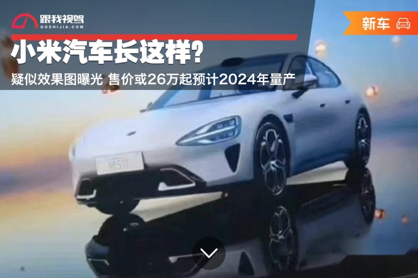 小米汽车长这样？疑似效果图曝光 售价或26万起预计2024年量产