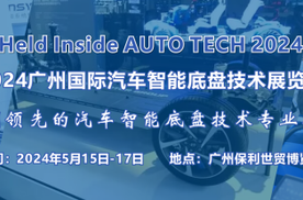 2024 广州国际汽车智能底盘技术展览会