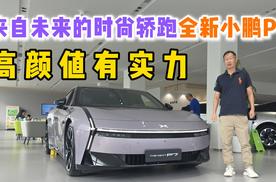 高颜值有实力，来自未来的时尚轿跑全新小鹏P7展车全国到店