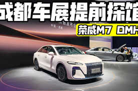 成都车展探馆 实拍荣威M7 DMH