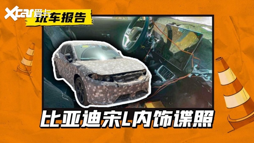 宋L的内饰长啥样？测试车内部曝光，会是量产后的样子吗？