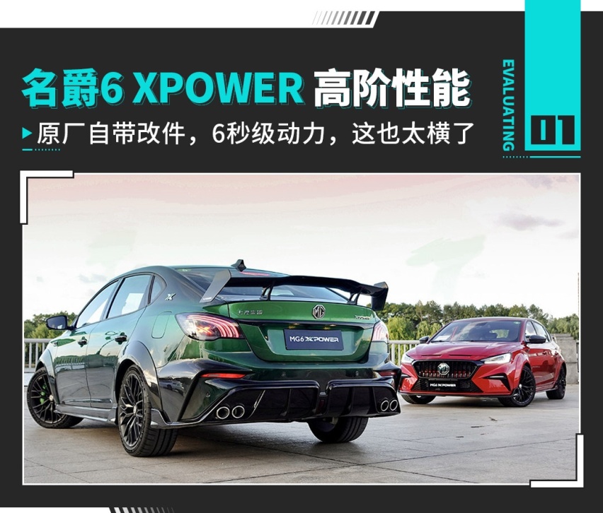自带高阶改件！6秒破百还不到20万 名爵6 XPOWER高阶性能版试驾