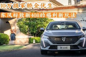 10万级家轿全优生 东风标致新408的福利新玩法儿