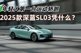 年轻人第一台运动轿跑，2025款深蓝SL03凭什么？