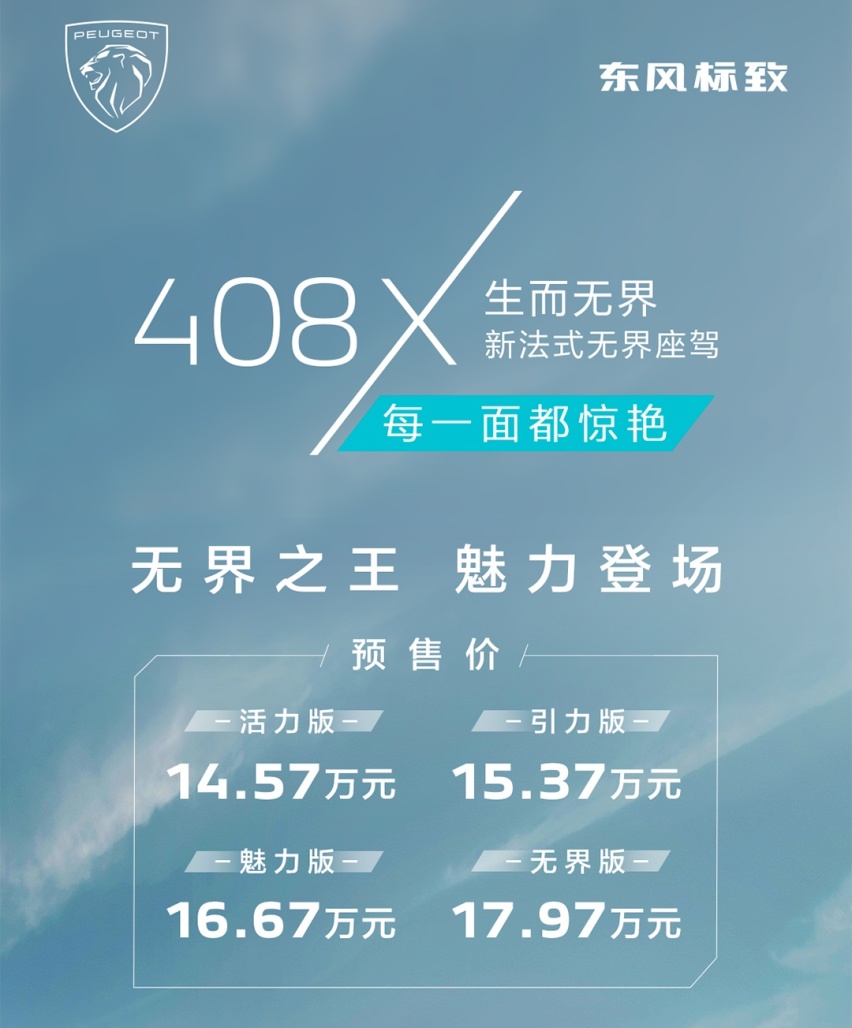 上海车展上市 东风标致408X开启预售14.57万起