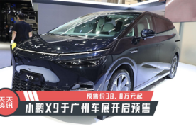 【天天资讯】预售价38.8万元起，小鹏X9于广州车展开启预售