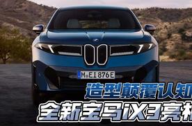 造型颠覆认知？全新宝马iX3亮相