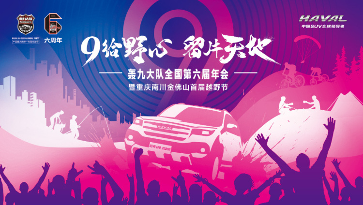 奋六载余烈，展越野豪情，哈弗H9轰九大队第六届年会圆满落幕
