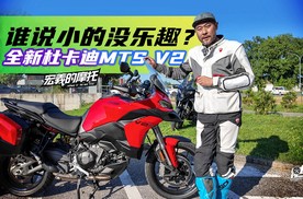 《宏義的摩托》谁说小的没乐趣？全新杜卡迪MTS V2