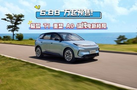 6.88 万起预售！极狐 T1 重塑 A0 级纯电新格局