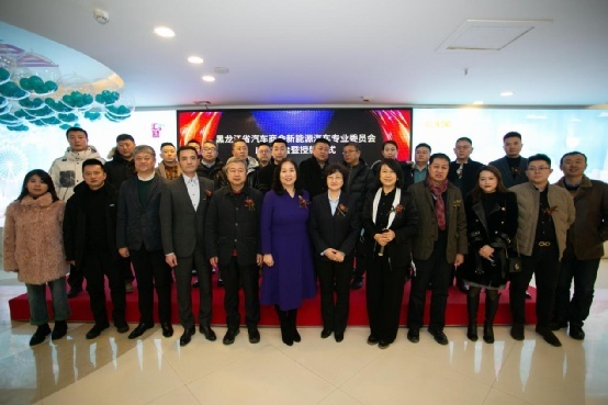 黑龙江省汽车商会新能源汽车专业委员会成立暨授牌仪式隆重举行