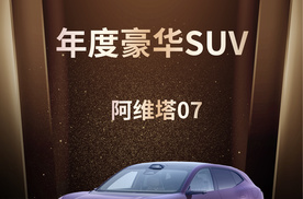 阿维塔07荣获2024汽车金向奖“年度豪华SUV”奖