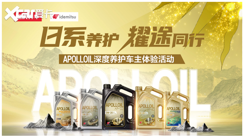 APOLLOIL机油车主深度体验来袭 途虎出光共启日系养护新风尚