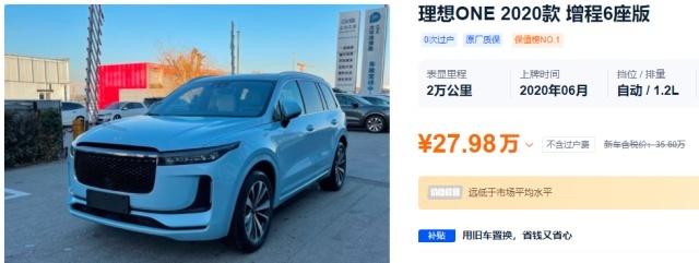 二手理想ONE“75折”起，花30万买它值吗？