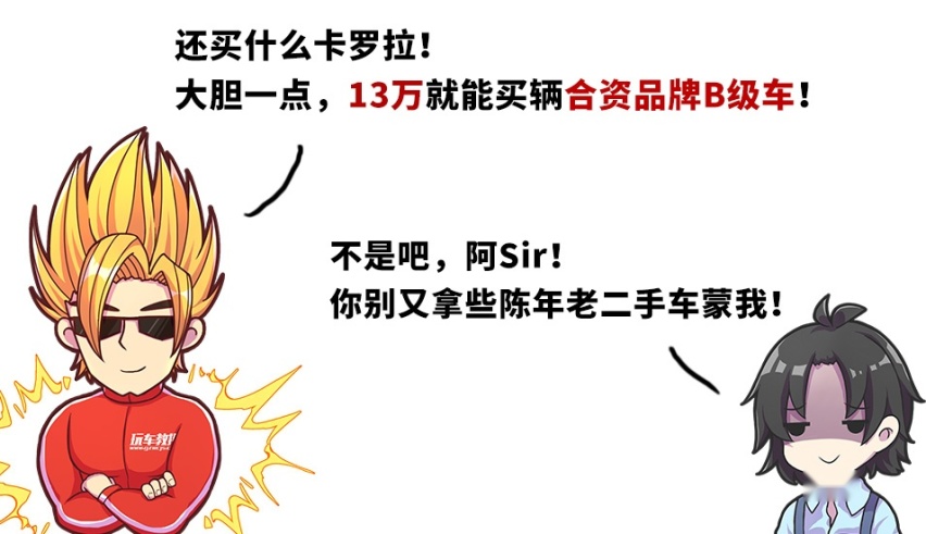 曾经辉煌的B级车仅不到13万，你还买卡罗拉？