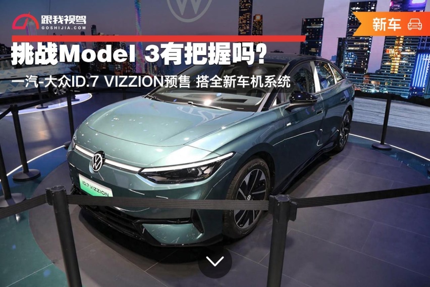 23.7777万元！一汽-大众ID.7 VIZZION开启预售