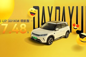 致敬全球150万份热爱，元UP加推301KM领航型，售价7.48万元