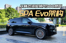 领克900静态体验：SPA Evo架构到底怎么样？