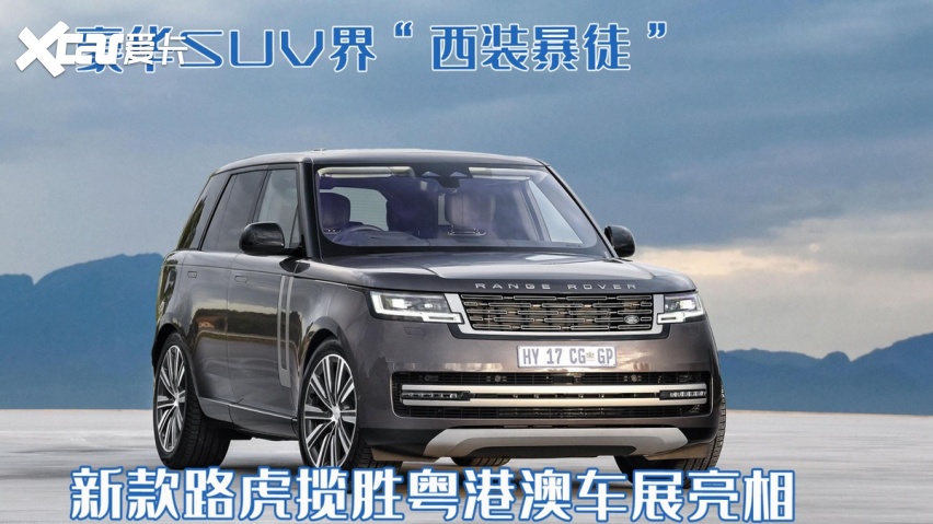 豪华SUV“西装暴徒”！新款路虎揽胜粤港澳车展亮相，起售146.8万