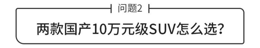 两款10万元国产SUV如何选？8万元的代步车有何推荐？