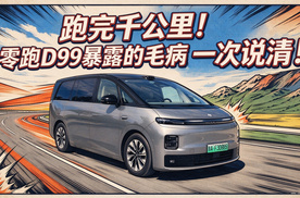 【零跑D99长测11】跑完千公里！零跑D99暴露的毛病一次性说清！