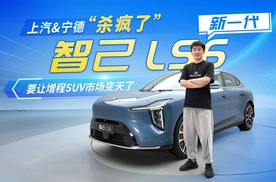 上汽&宁德“杀疯了”66度大增程，新一代智己LS6要让增程SUV市场变天了！