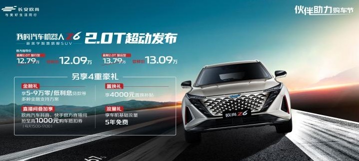 欧尚Z6 2.0T新车上市，12.09万元起售，瞄准传祺影酷