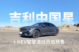 试驾戈壁极境 吉利中国星i-HEV智擎混动系列开启预售