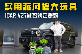 科技+复古风格 兼顾实用性的大玩具 iCAR V27能否锁定爆款？