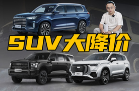 不赚钱了？SUV出现大面积降价，想买车的人机会来了