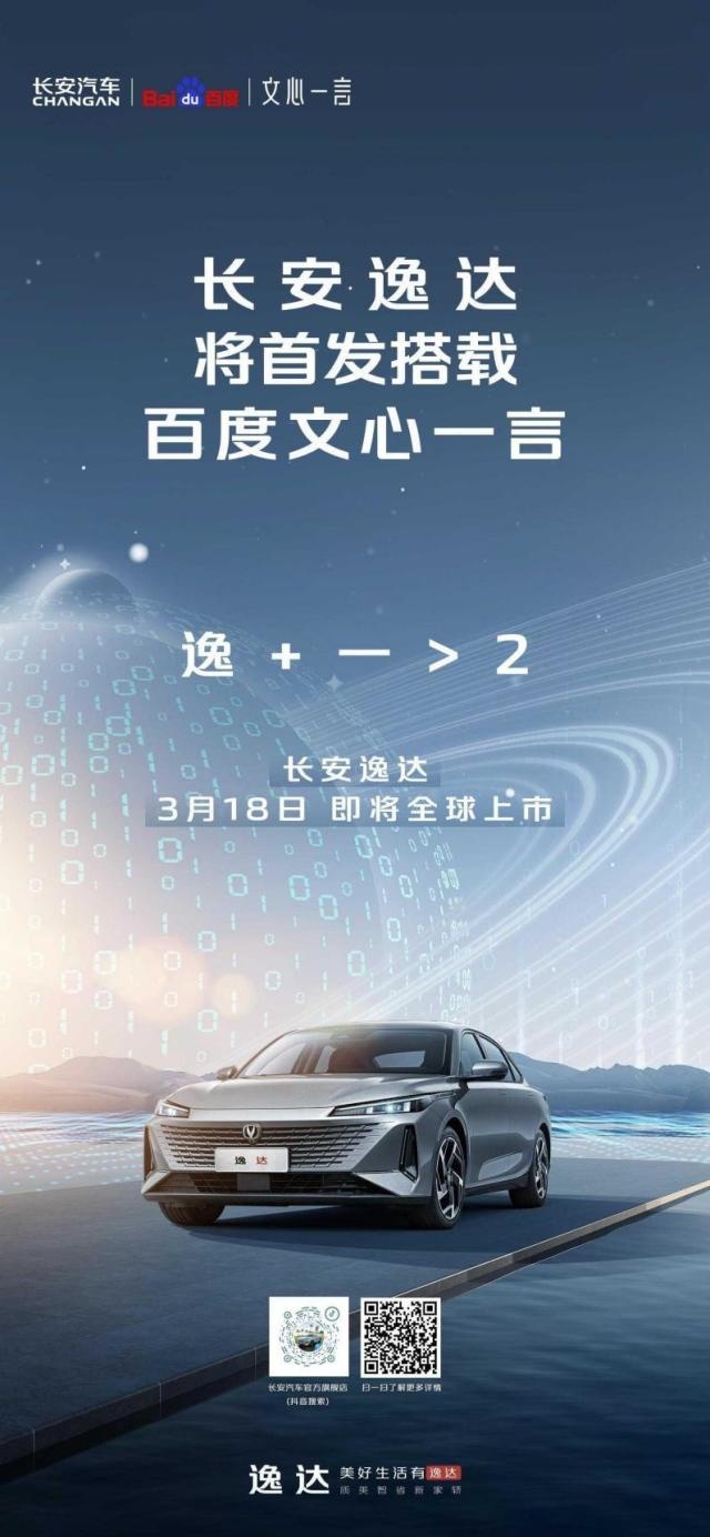 长安汽车重磅发布，逸达首搭百度“文心一言” 第一个“吃螃蟹”
